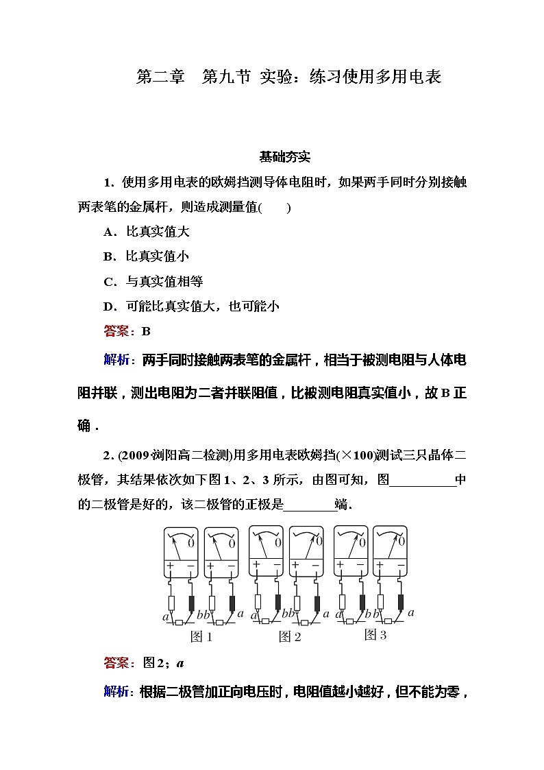 吉林省长白山一高学年高二物理选修3-1 2.9《实验：练习使用多用电表》同步检测（新人教版）第1页