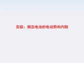 《测定电池的电动势和内阻》课件一（11张PPT）