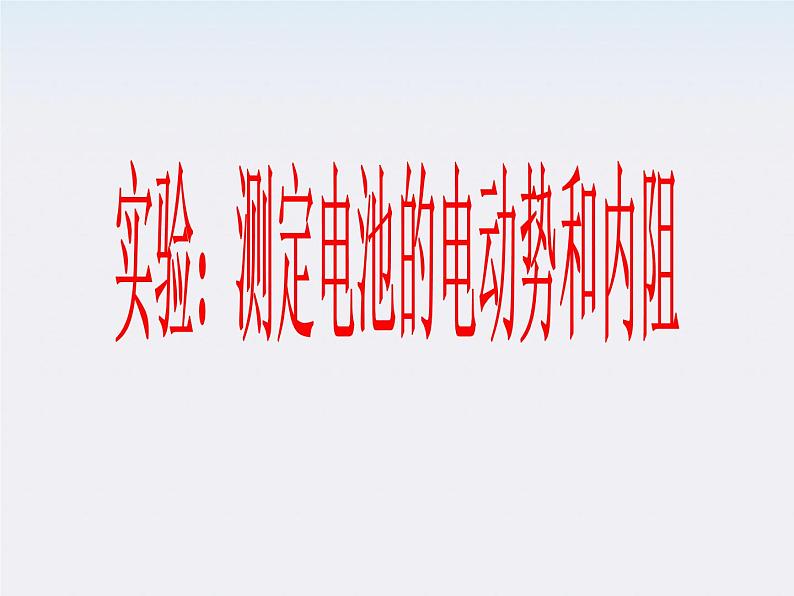 江苏省涟水中学高中物理《实验：测定电池的电动势和内阻》课件（新人教版选修3-1）第1页