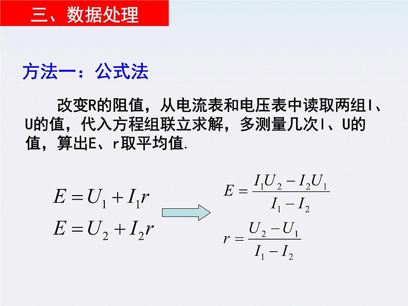 江苏省涟水中学高中物理《实验：测定电池的电动势和内阻》课件（新人教版选修3-1）第5页