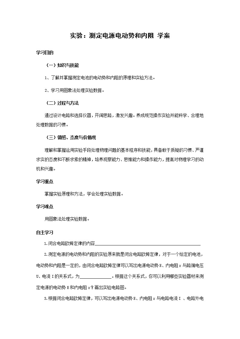 《实验：测定电池的电动势和内阻》学案7（人教版选修3-1）01