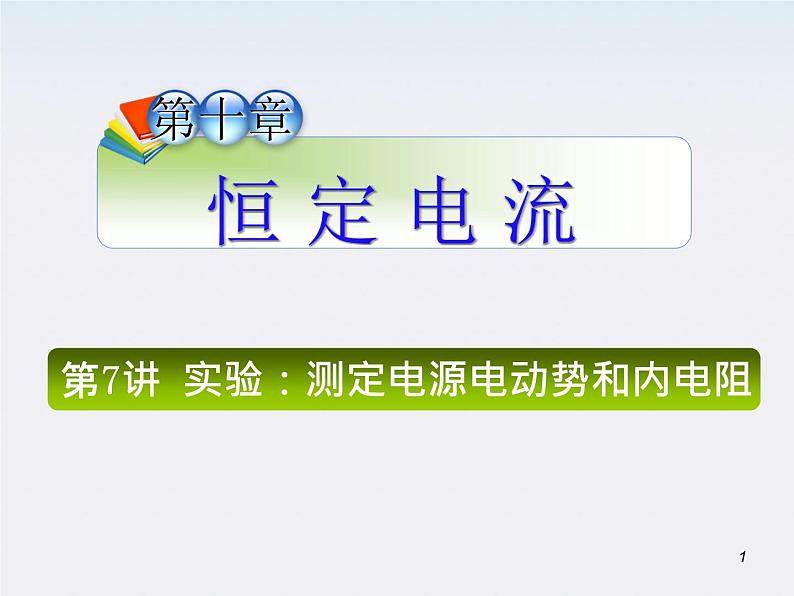 （广西）届高三复习物理课件：实验：测定电源电动势和内电阻第1页