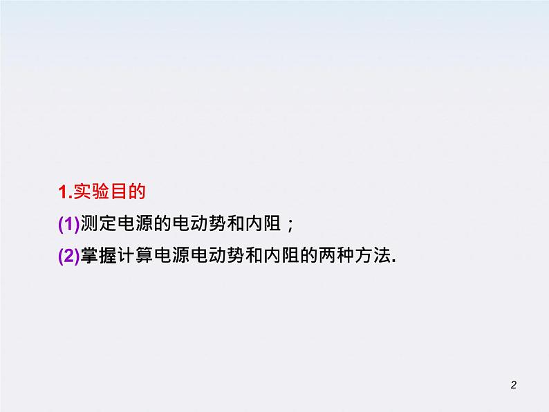 （广西）届高三复习物理课件：实验：测定电源电动势和内电阻第2页