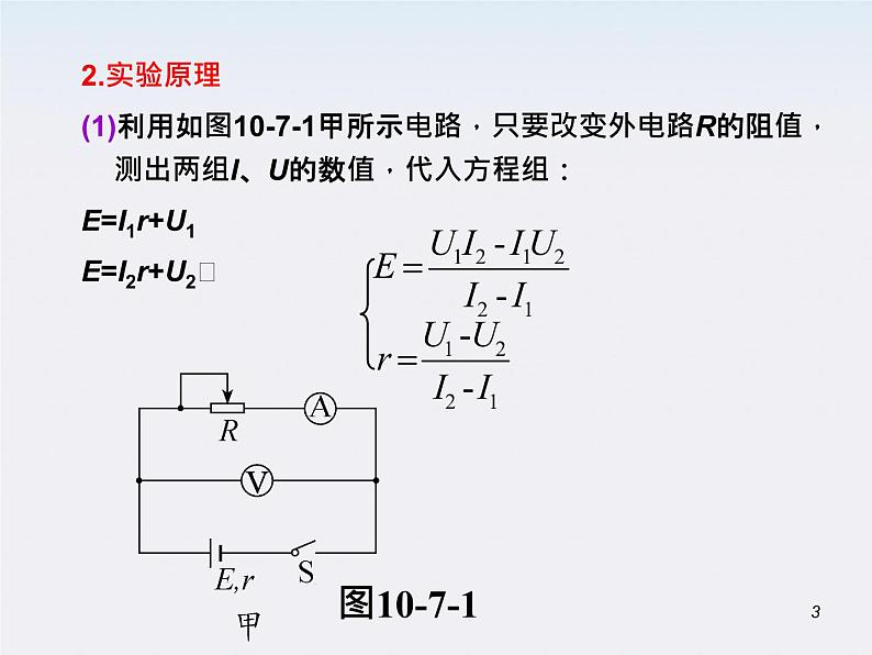 （广西）届高三复习物理课件：实验：测定电源电动势和内电阻第3页