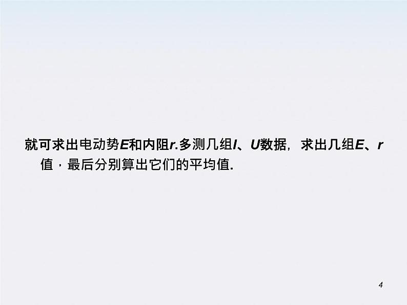 （广西）届高三复习物理课件：实验：测定电源电动势和内电阻第4页