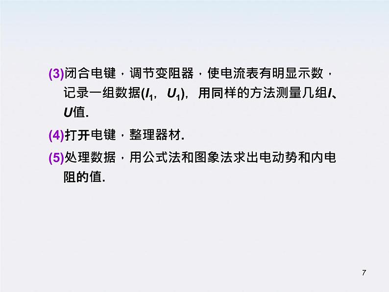 （广西）届高三复习物理课件：实验：测定电源电动势和内电阻第7页