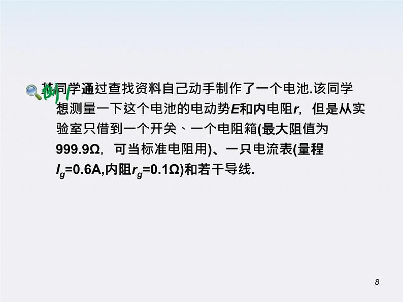 （广西）届高三复习物理课件：实验：测定电源电动势和内电阻第8页