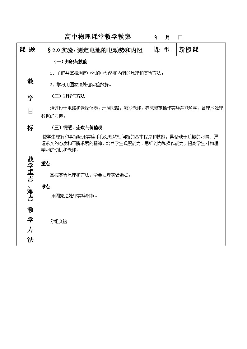 浙江省瓯海区三溪中学高中物理选修3-1《实验：测定电池的电动势和内阻》教案（人教版）01