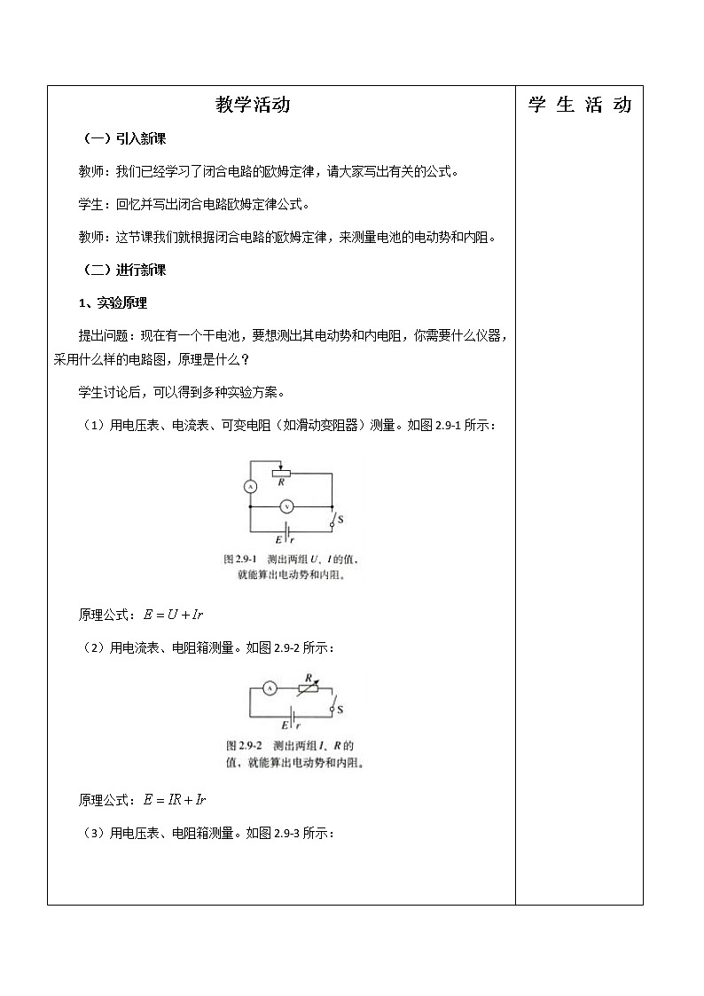 浙江省瓯海区三溪中学高中物理选修3-1《实验：测定电池的电动势和内阻》教案（人教版）02