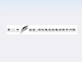 吉林省长春五中高中物理 第二章 第10节《实验：测定电池的电动势和内阻》课件（人教版选修3-1）