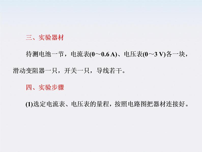 吉林省长春五中高中物理 第二章 第10节《实验：测定电池的电动势和内阻》课件（人教版选修3-1）第7页