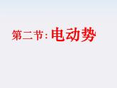 吉林省扶余一中高二物理《电动势》课件