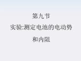 高二物理人教版选修3-1精品课件 2.9 实验：测定电池的电动势和内阻