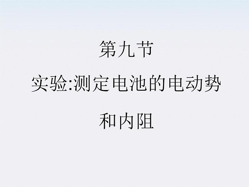 高二物理人教版选修3-1精品课件 2.9 实验：测定电池的电动势和内阻第1页