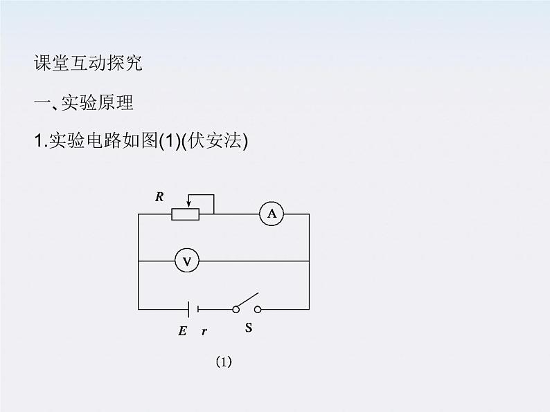 高二物理人教版选修3-1精品课件 2.9 实验：测定电池的电动势和内阻第4页
