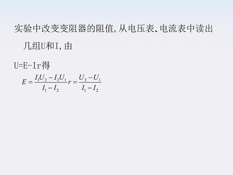 高二物理人教版选修3-1精品课件 2.9 实验：测定电池的电动势和内阻第6页