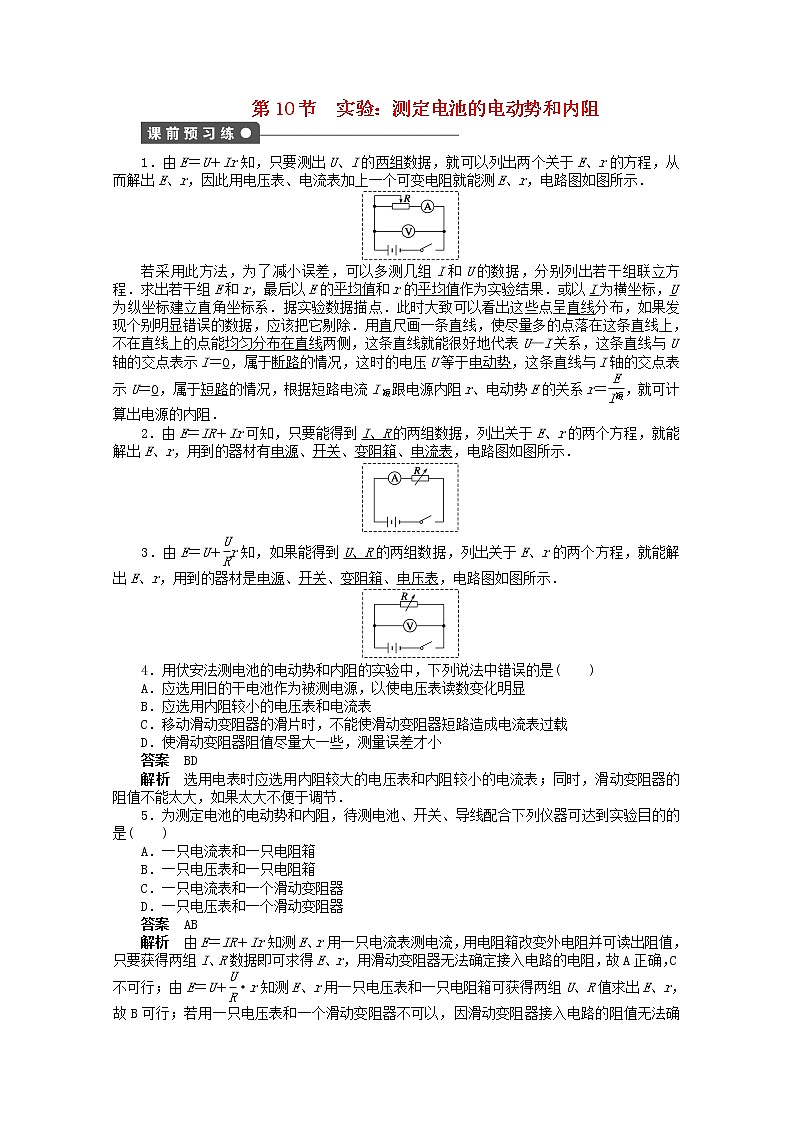 山东省德州市高中物理 2.10《实验：测定电池的电动势和内阻》练习（教师版）（新人教版选修3-1）01
