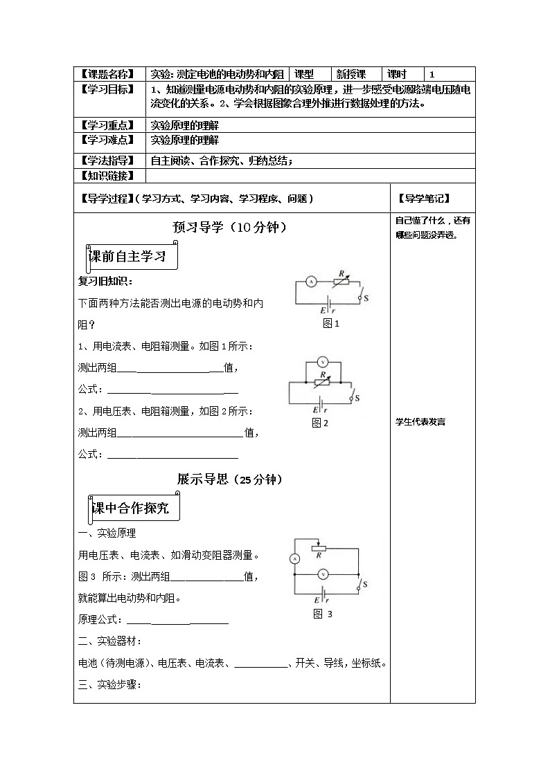 河北省华北油田三中高二物理第二章 恒定电流 第十节《实验：测定电池的电动势和内阻》学案（人教版选修3-1）第1页