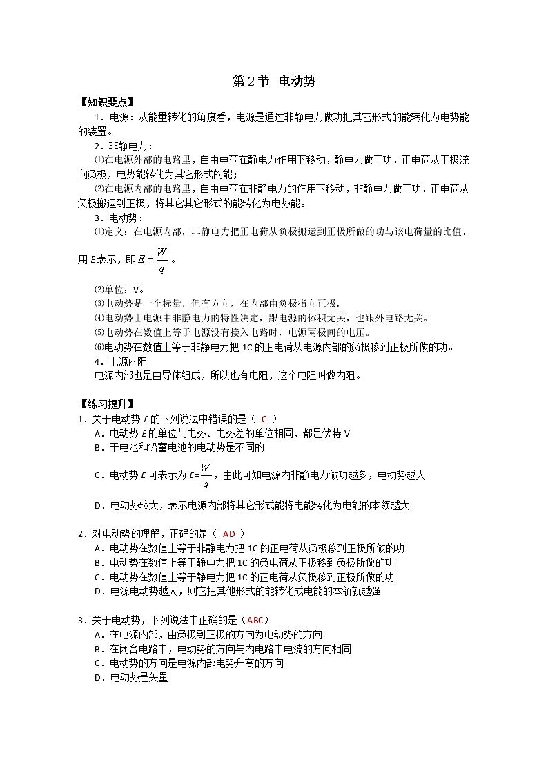 湖北省黄石市部分中学高中物理选修3-1 2.2《电动势》学案（人教版）01