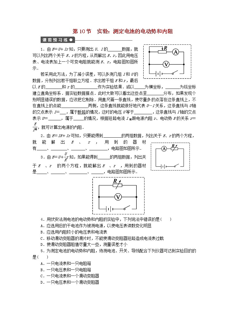 山东省德州市高中物理 2.10《实验：测定电池的电动势和内阻》练习（学生版）（新人教版选修3-1）01