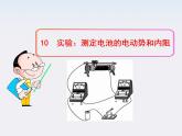 -学年高中物理《实验：测定电池的电动势和内阻》课件（新人教版选修3-1）