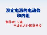 高二物理人教版选修3-1课件 《测定电池的电动势和内阻》2