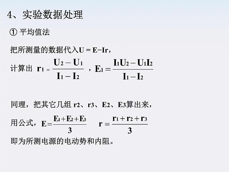 高二物理人教版选修3-1课件 《测定电池的电动势和内阻》204