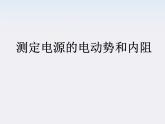 浙江省温州市龙湾中学高二物理《实验：测定电池的电动势和内阻》课件（人教选修3-1）