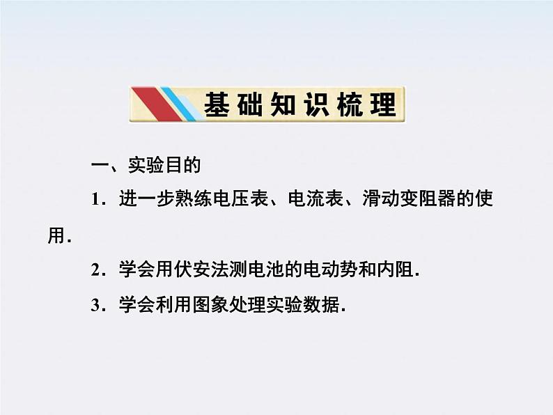 高二物理培优人教版选修3-1课件 第2章恒定电流 第9节《实验：测定电池的电动势和内阻》第3页