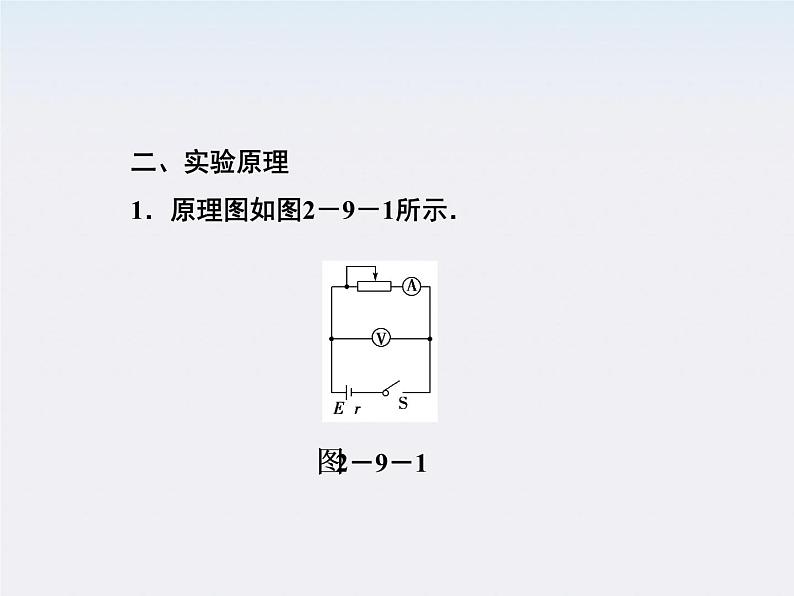 高二物理培优人教版选修3-1课件 第2章恒定电流 第9节《实验：测定电池的电动势和内阻》第4页