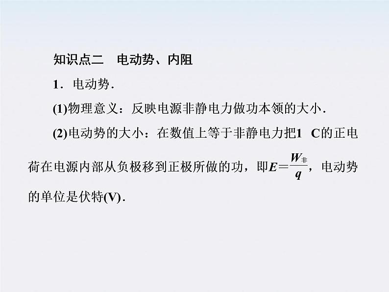 版高中物理（新课标人教版 选修3-1）同步学习方略课件 2-2《电动势》06