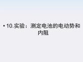 高二物理课件：2.9《实验：测定电池的电动势和内阻》 （人教版选修3-1）