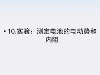 高中物理人教版 (新课标)选修310 实验：测定电池的电动势和内阻多媒体教学ppt课件