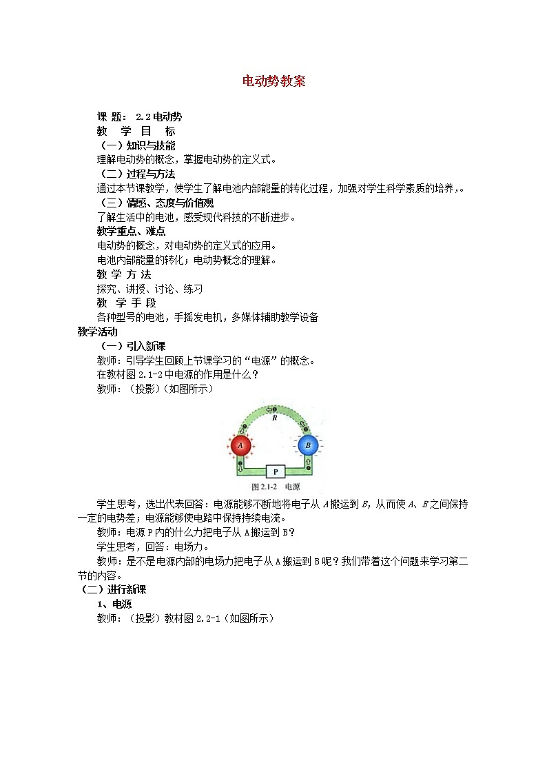 湖北省黄石市部分中学高中物理选修3-1 2.2《电动势》教案2（人教版）第1页