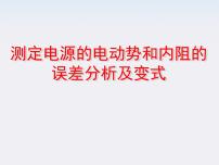 人教版 (新课标)选修310 实验：测定电池的电动势和内阻教课内容ppt课件