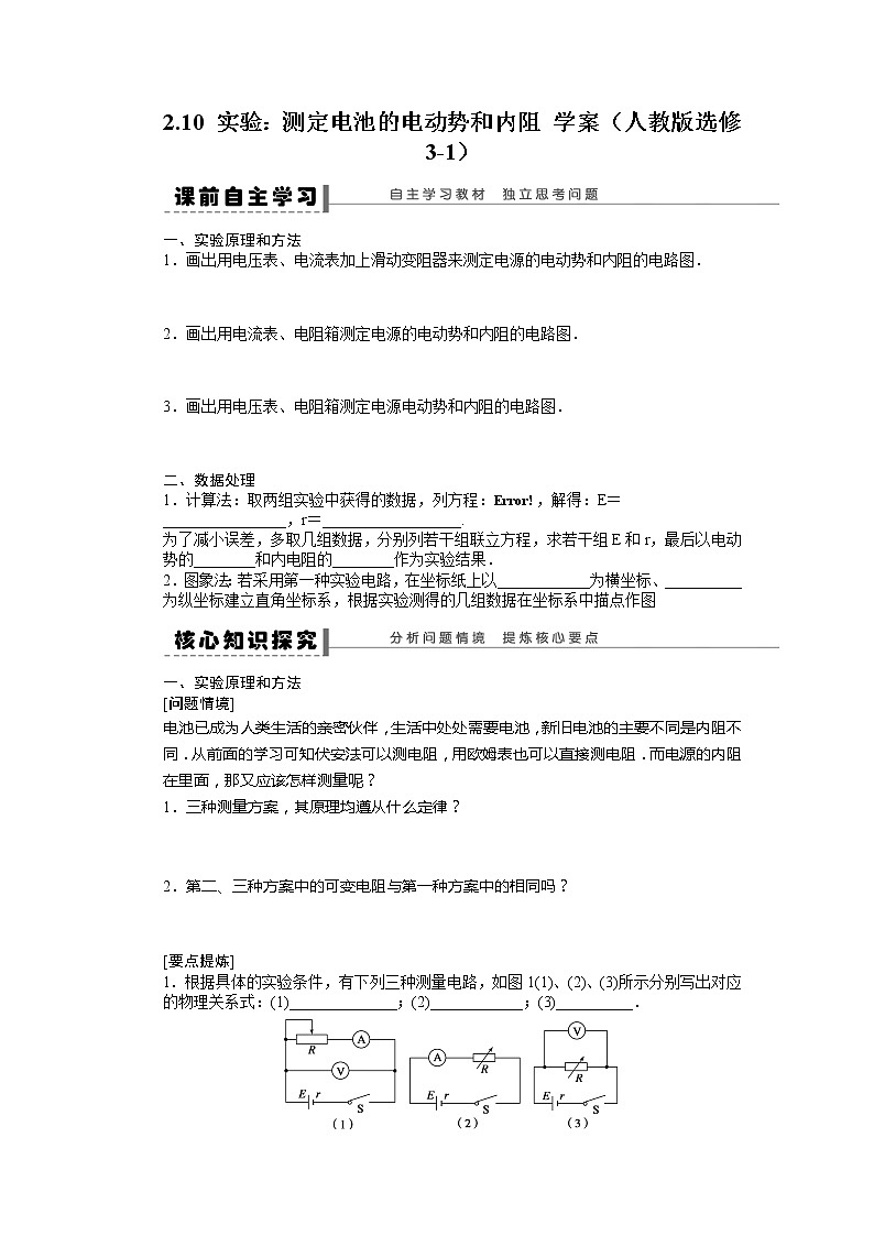 高二物理学案 2.10《实验：测定电池的电动势和内阻》（人教版选修3-1）01