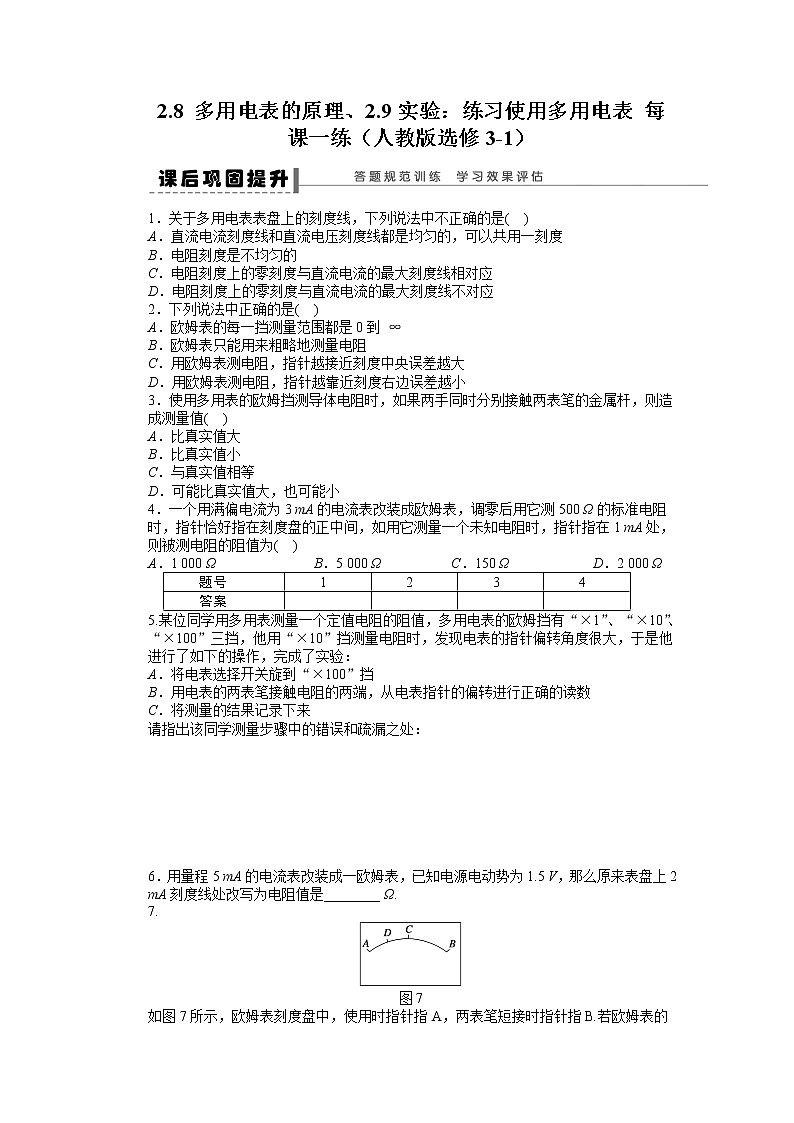 【精品】届高中物理同步练习 2.8 多用电表的原理、2.9实验：练习使用多用电表 （人教版选修3-1）01