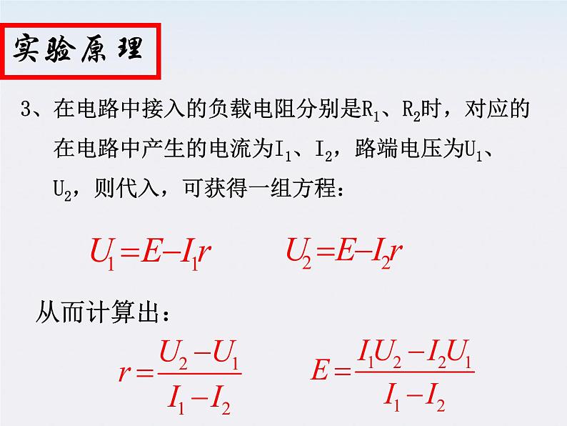 《测定电池的电动势和内阻》课件1（13张PPT）第4页