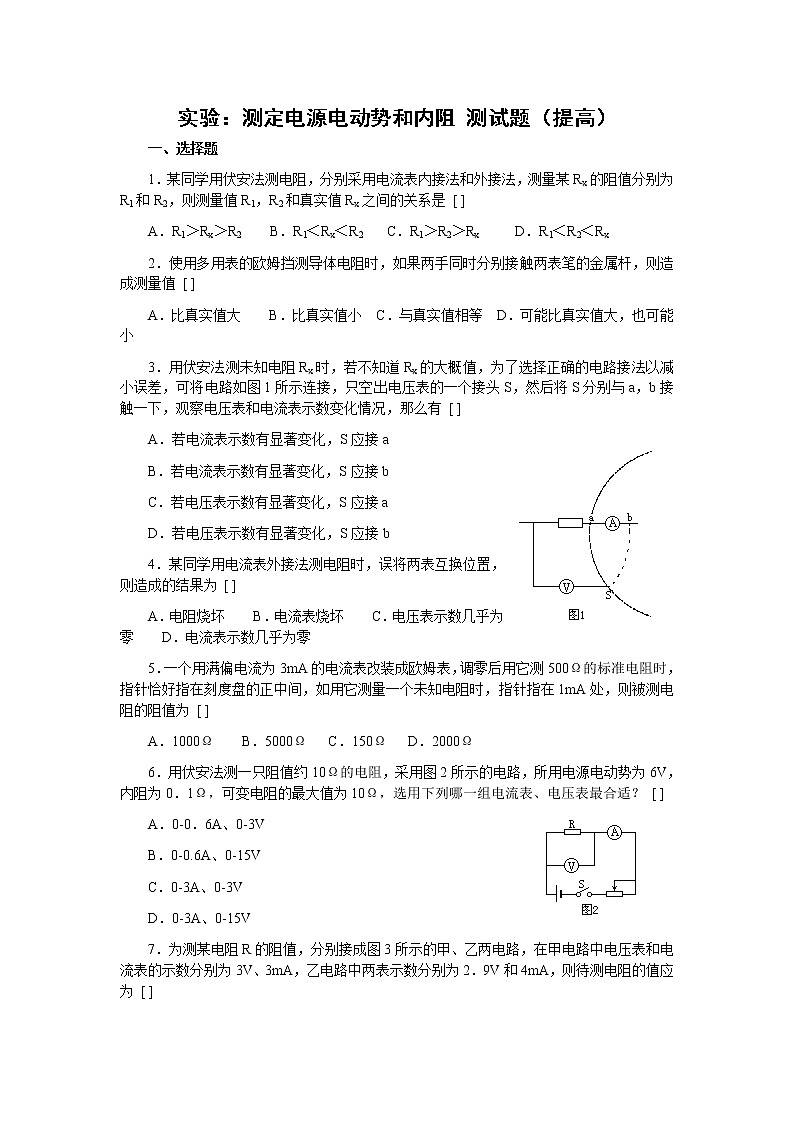 《实验：测定电池的电动势和内阻》同步练习4（人教版选修3-1）第1页