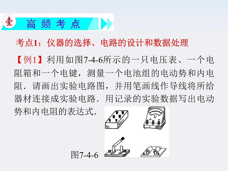 【精品】届高三物理一轮复习课件（人教版）：  实验：测定电源的电动势和内阻  实验：练习使用多用电表第3页