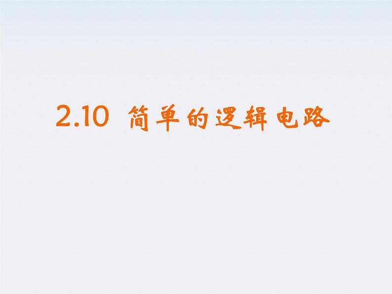 高二物理人教版选修3-1课件 《简单的逻辑电路》1第1页