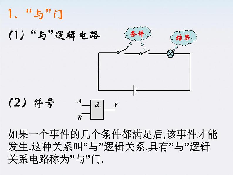 高二物理人教版选修3-1课件 《简单的逻辑电路》1第4页