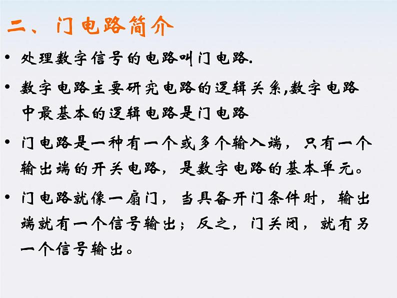 云南省昭通市实验中学高中物理《简单的逻辑电路》课件  新人教版选修3-1第3页