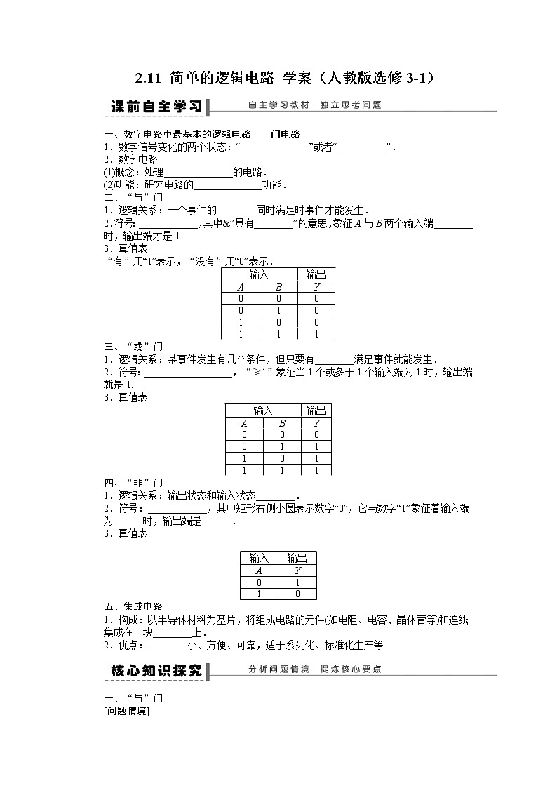 高二物理学案 2.11《简单的逻辑电路》（人教版选修3-1）01