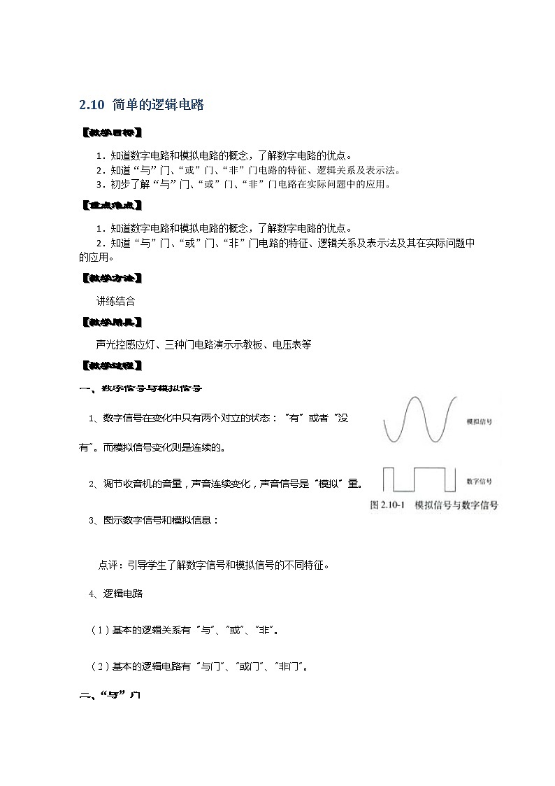 湖北省黄石市部分中学高中物理选修3-1 2.10《简单的逻辑电路》教案（人教版）01