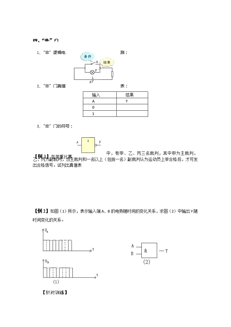 湖北省黄石市部分中学高中物理选修3-1 2.10《简单的逻辑电路》教案（人教版）03