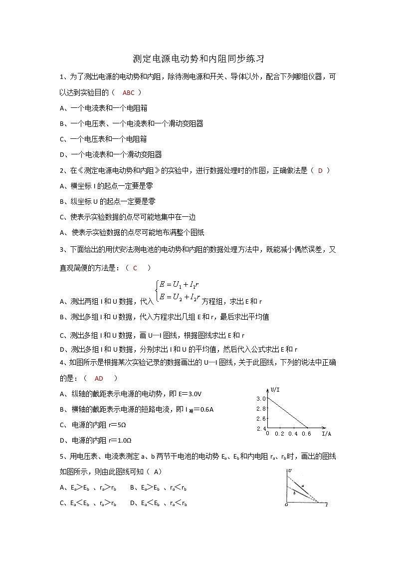 高二物理同步练习 2.10 测定电源电动势和内阻 （人教版选修3-1）第1页