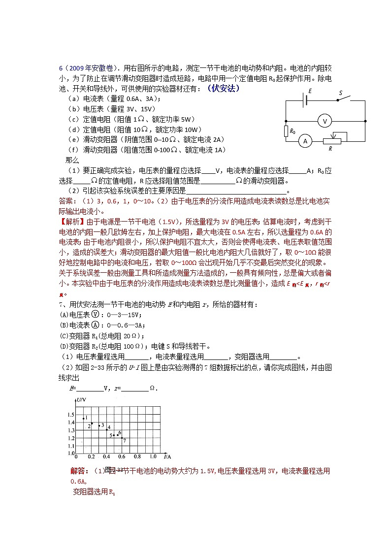 高二物理同步练习 2.10 测定电源电动势和内阻 （人教版选修3-1）第2页