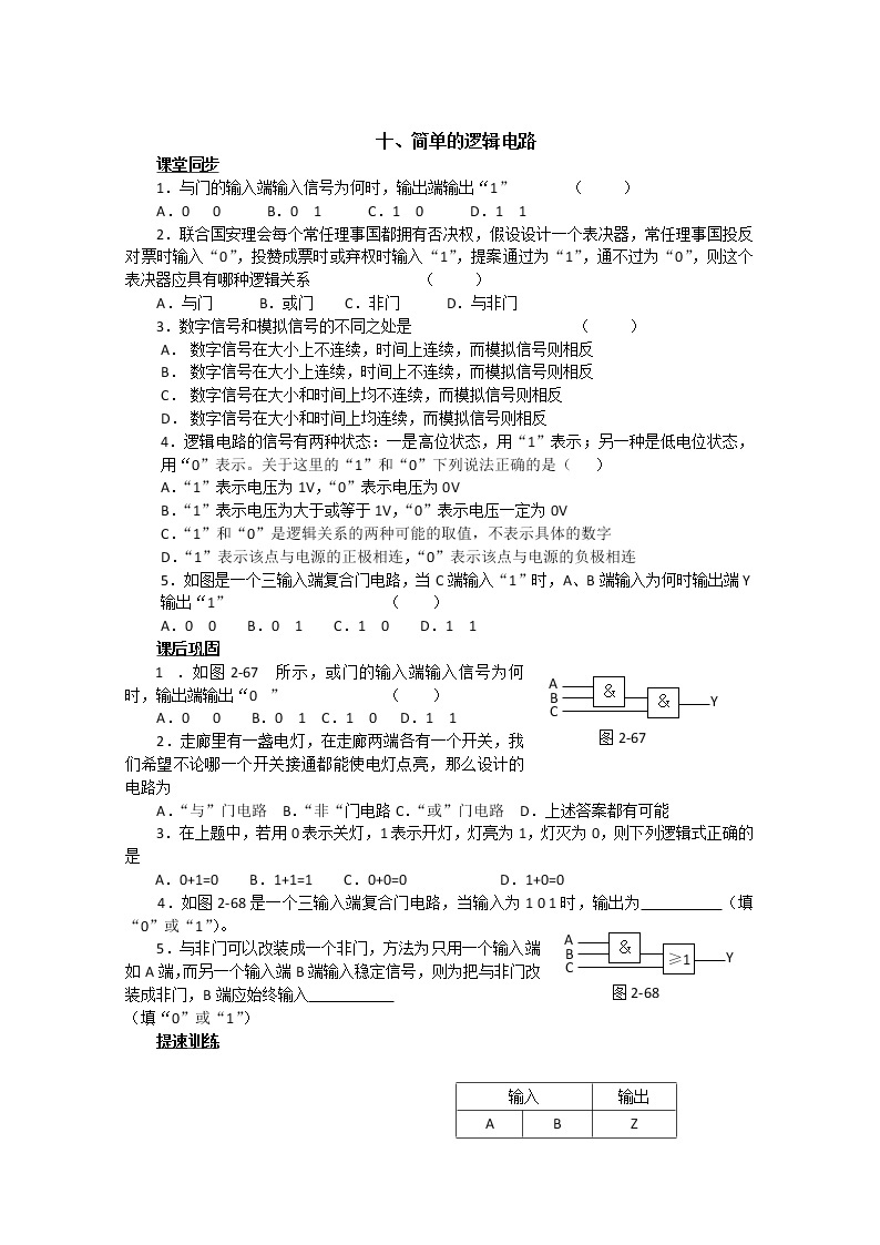 湖北省黄石市部分中学高中物理选修3-1 第二章恒定电流 十、简单的逻辑电路（人教版）练习题01