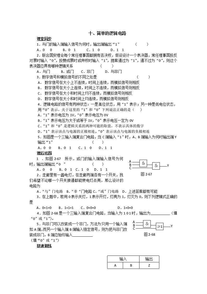 湖北省黄石市部分中学高中物理选修3-1 第二章恒定电流 十、简单的逻辑电路（人教版）练习题01